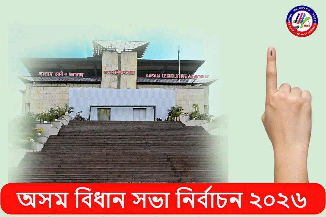 আজি ষষ্ঠদশ অসম বিধান সভাৰ নিৰ্বাচন। গণতন্ত্ৰৰ এই উৎসৱ উপলক্ষে অসমৰ জনস...